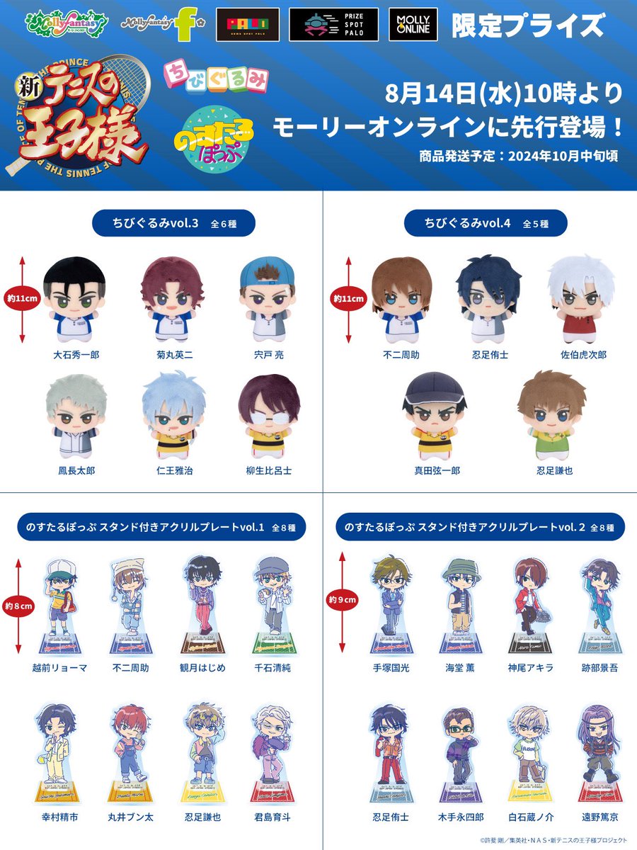 🎾#新テニスの王子様 ちびぐるみとスタンド付きアクリルプレートが当社