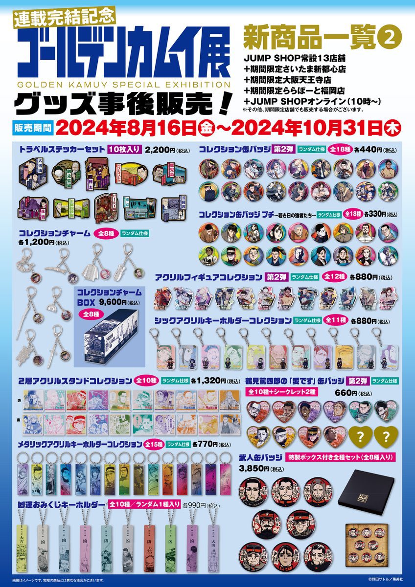 ✨グッズライナップ公開✨ ゴールデンカムイ展 JUMP SHOP事後販売 常設