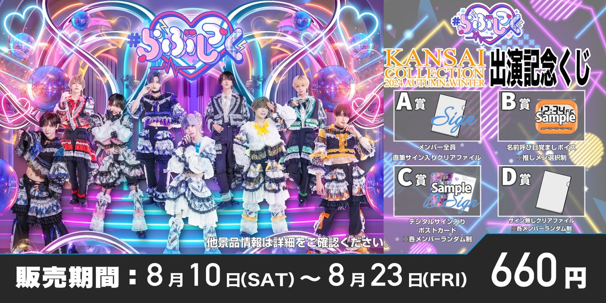 本日から販売開始📣 ／ #らぶしっく 『関西コレクション2024』出演記念