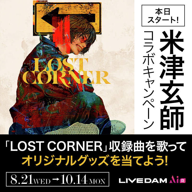 米津玄師 New Album「LOST CORNER」発売記念✨ コラボキャンペーン本日