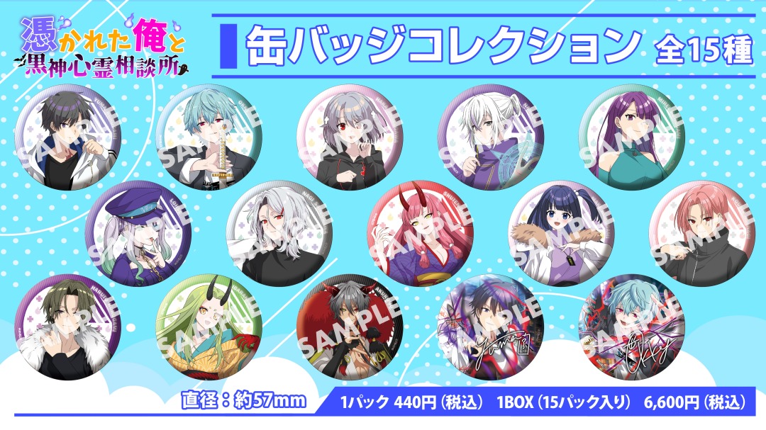 俺クロ』憑かれた俺と黒神心霊相談所】 「缶バッジコレクション」が