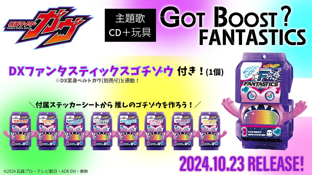 📢本日解禁📢／ #仮面ライダーガヴ #FANTASTICS が担当する 主題歌