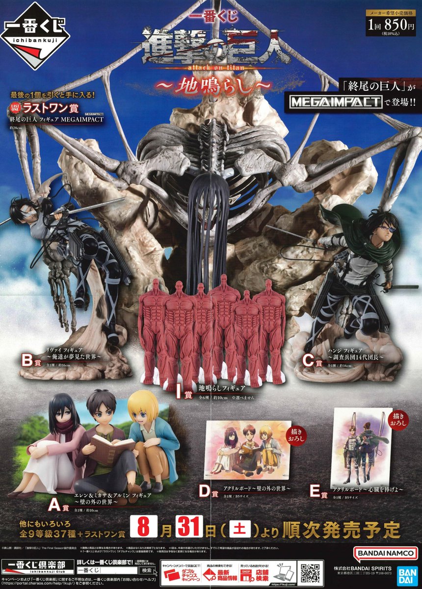 くじ情報】 一番くじ 進撃の巨人～地鳴らし～ ラストワンは「終尾の