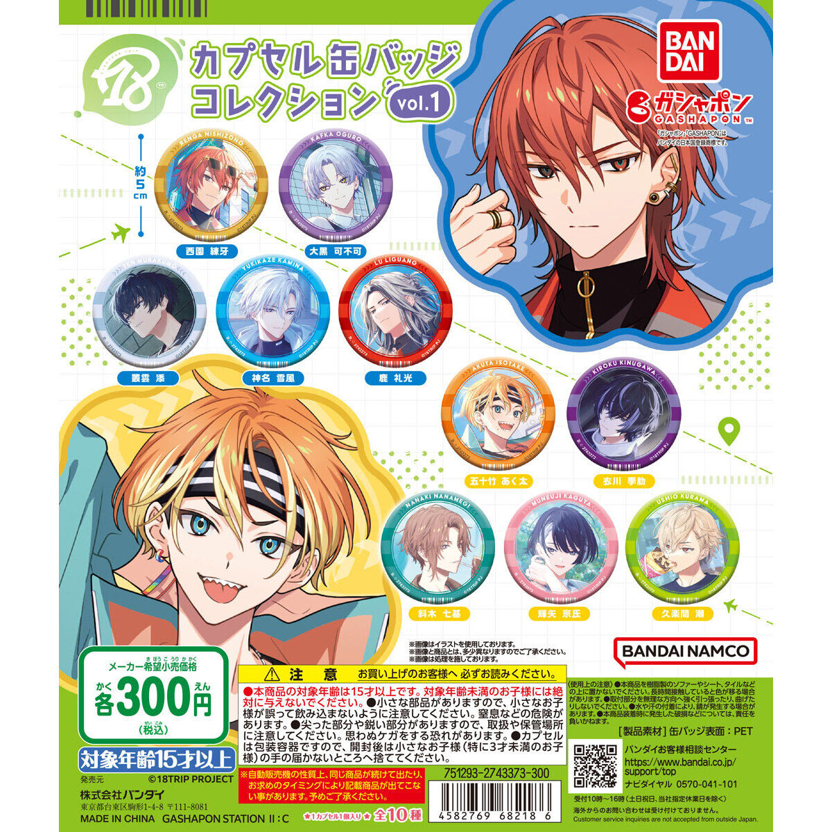 ガチャガチャ情報】 『18TRIP』カプセル缶バッジコレクションvol.1が9