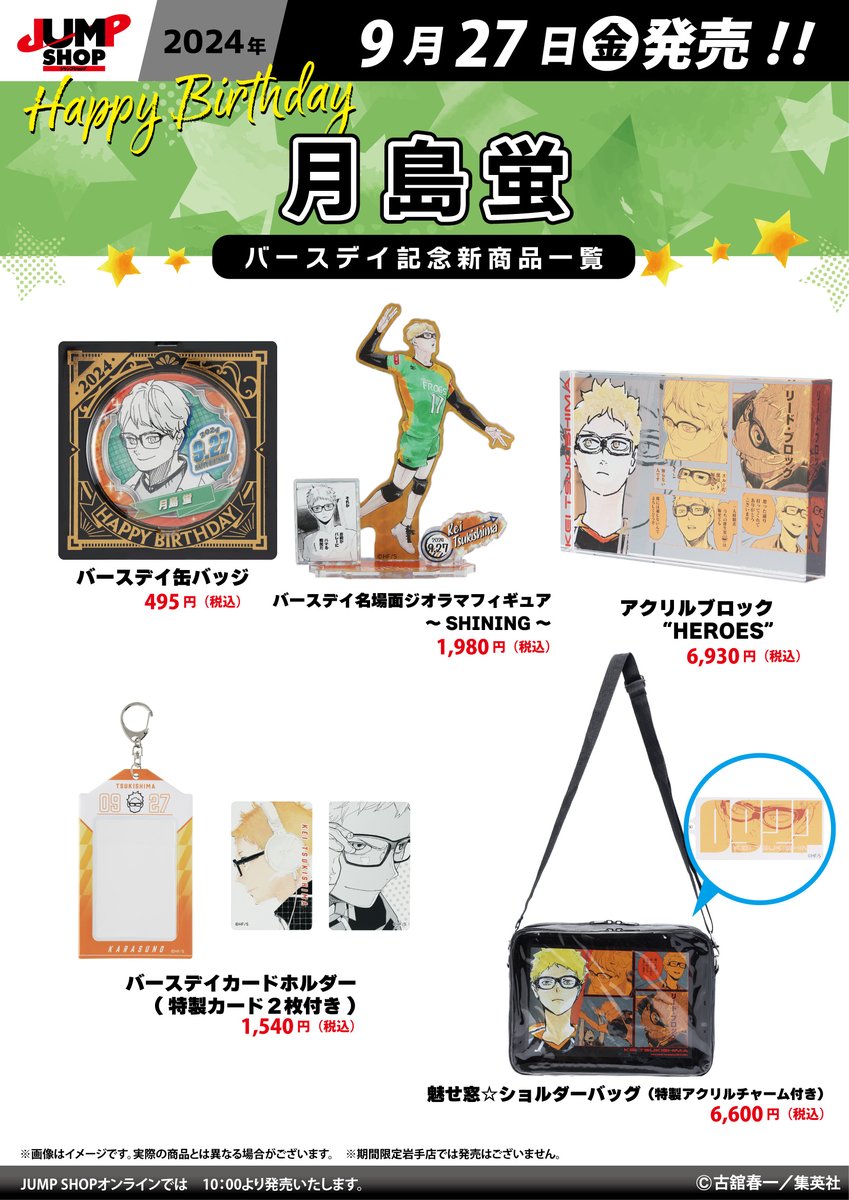 ☆JUMP SHOP原作新商品情報☆ 9/27(金)発売 『ハイキュー!!』月島蛍