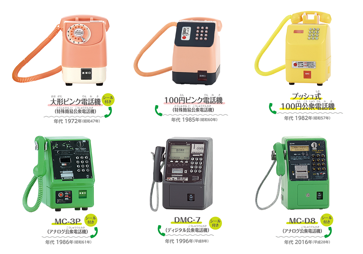 ミニチュアサイズの公衆電話シリーズに新ラインナップが登場！ 『NTT