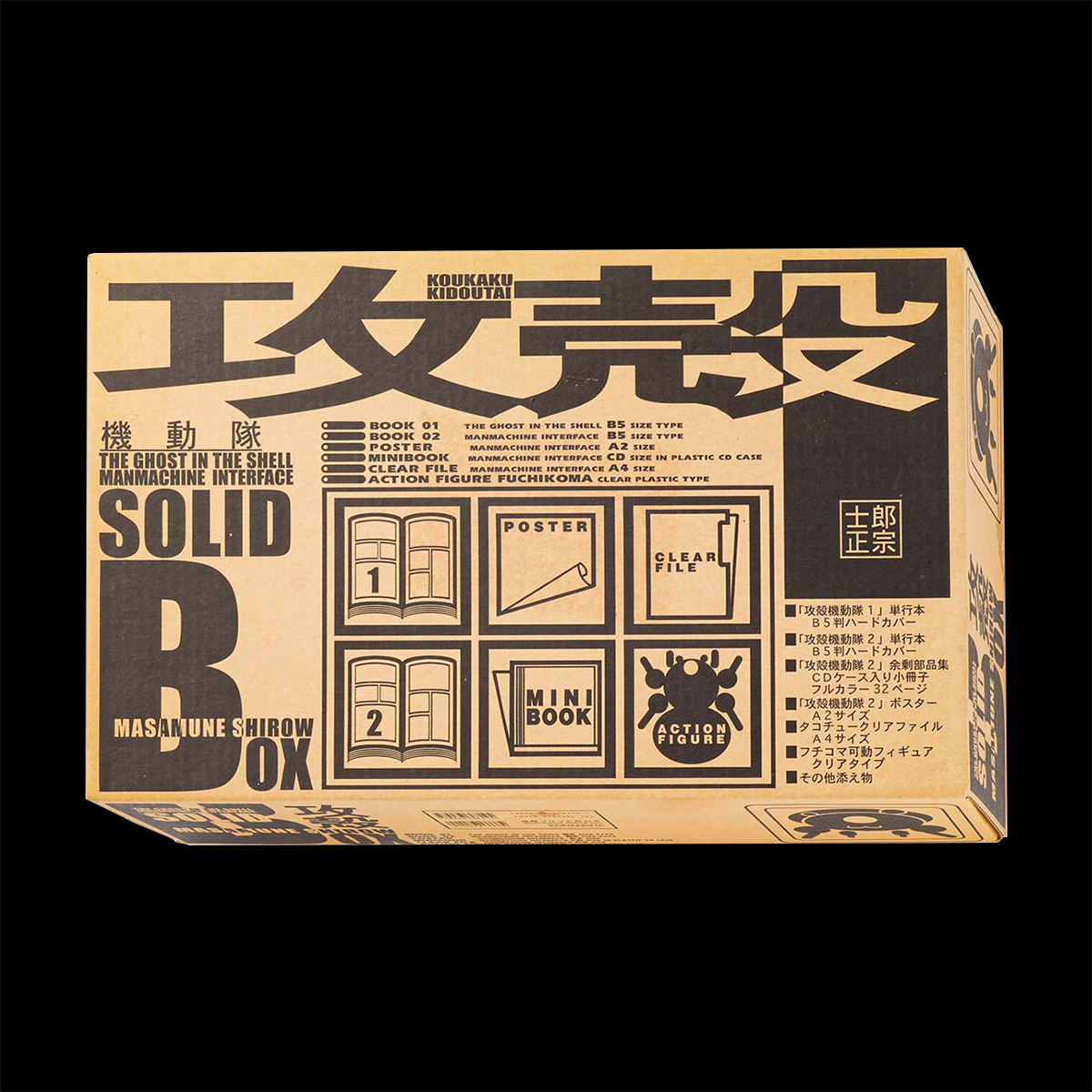 攻殻機動隊 SOLID BOX ソリッドボックス 専用輸送箱付き 士郎正宗 攻殻