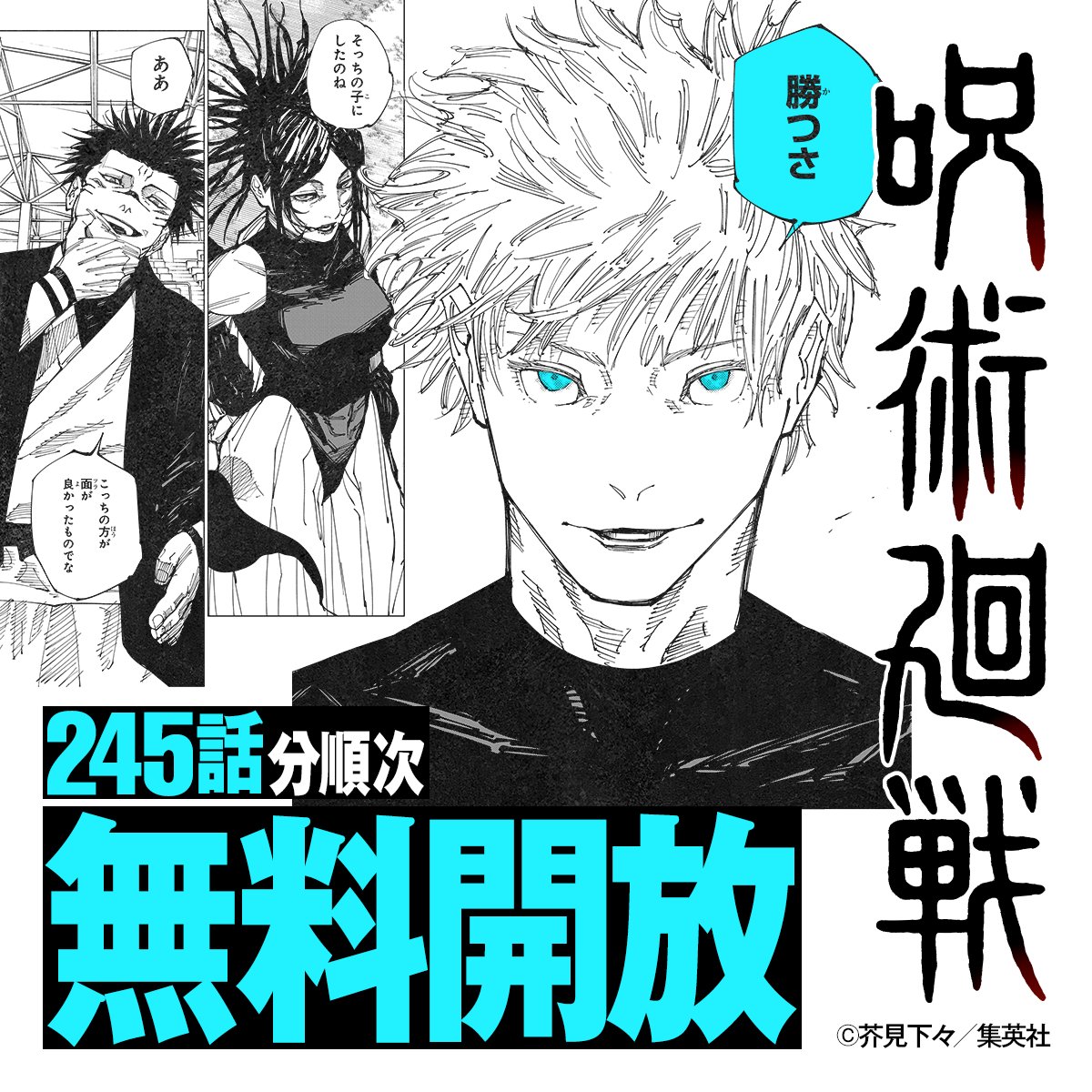 245話分順次無料開放！】 最終回を少年ジャンプで見届けよう！！ #呪術