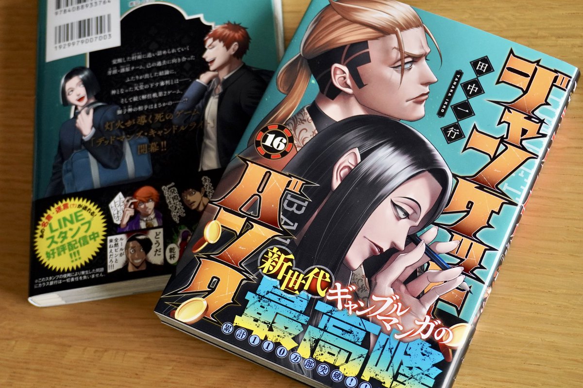 ジャンケットバンク16巻本日発売です‼ ️帯にもある通り早くも110万部