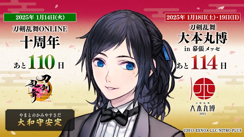 本日の刀剣男士は『大和守安定』 ／ 『#刀剣乱舞十周年』 2025/1/14(火
