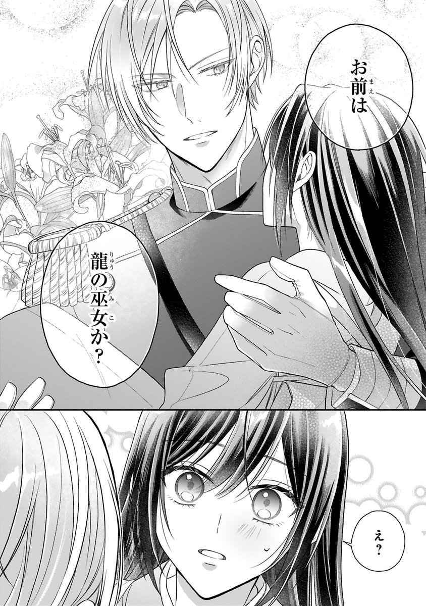 本日『龍の巫女の嫁入り』第1話後編が更新されています！🌸 よろしく