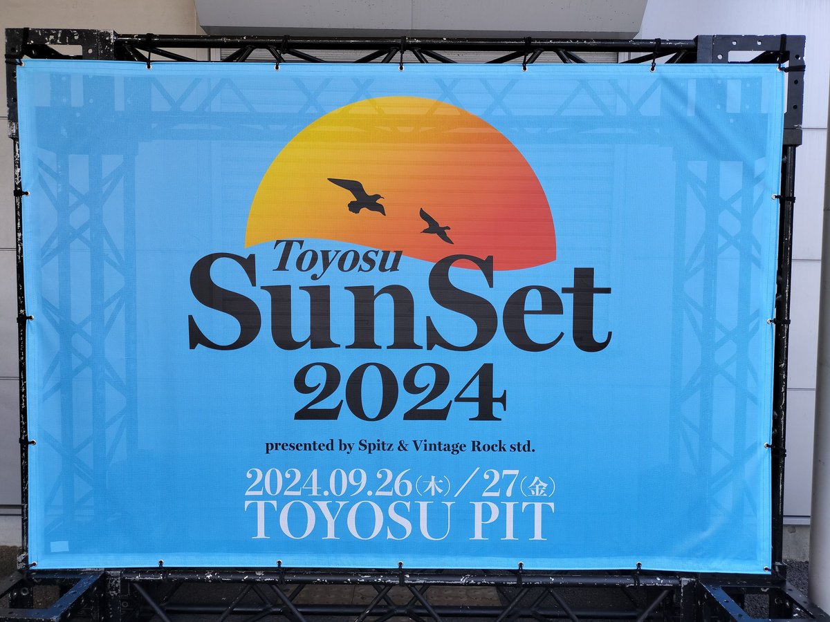 本日開催 - Spitz×VINTAGE ROCK std. presents 『#豊洲サンセット 2024