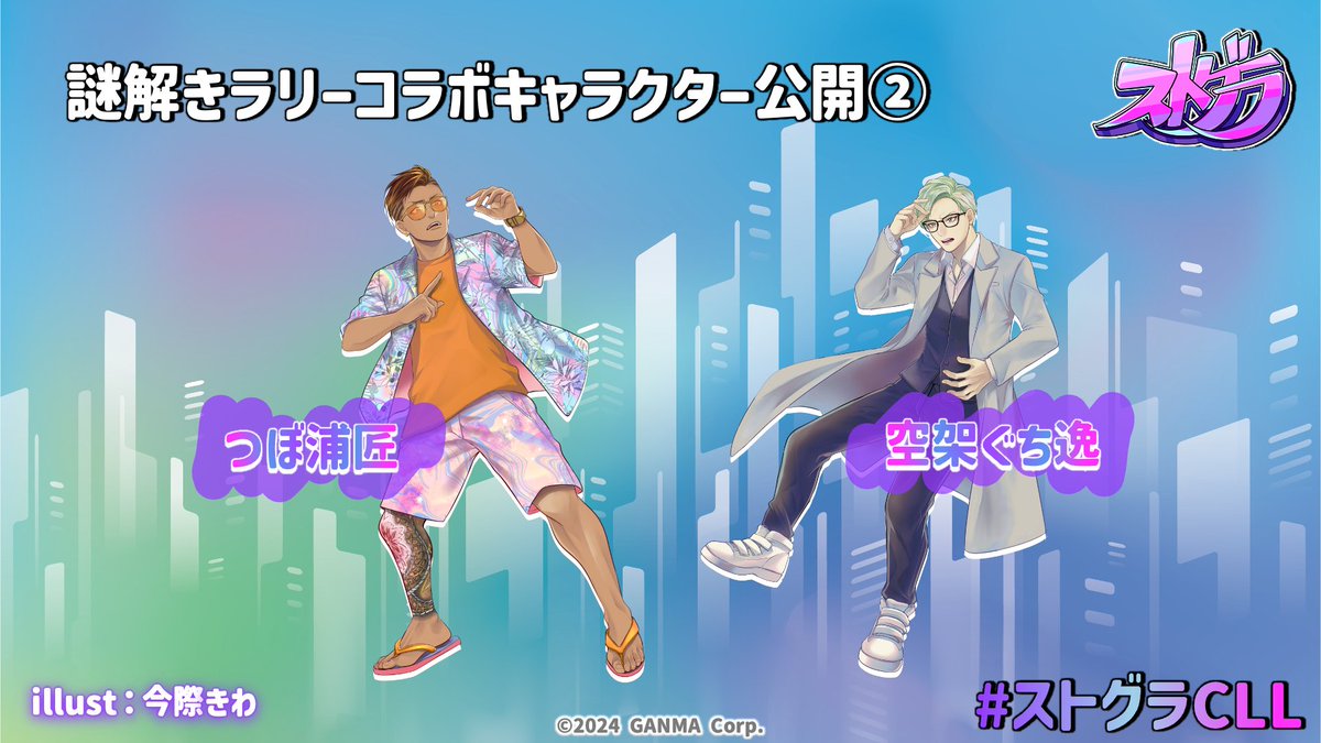 ストグラCLL コラボ情報 ✧₊ 🧐 謎解きラリーコラボキャラ公開②