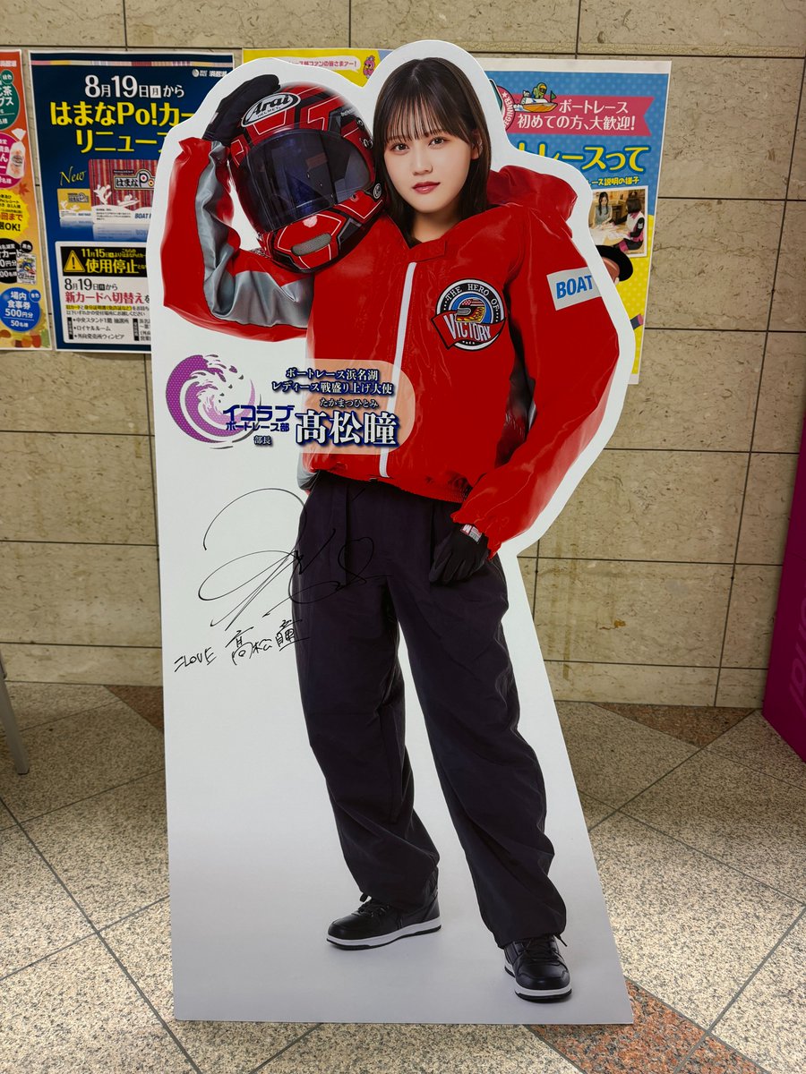 レディース戦盛り上げ大使 #髙松瞳 さんの等身大パネルを変更しました