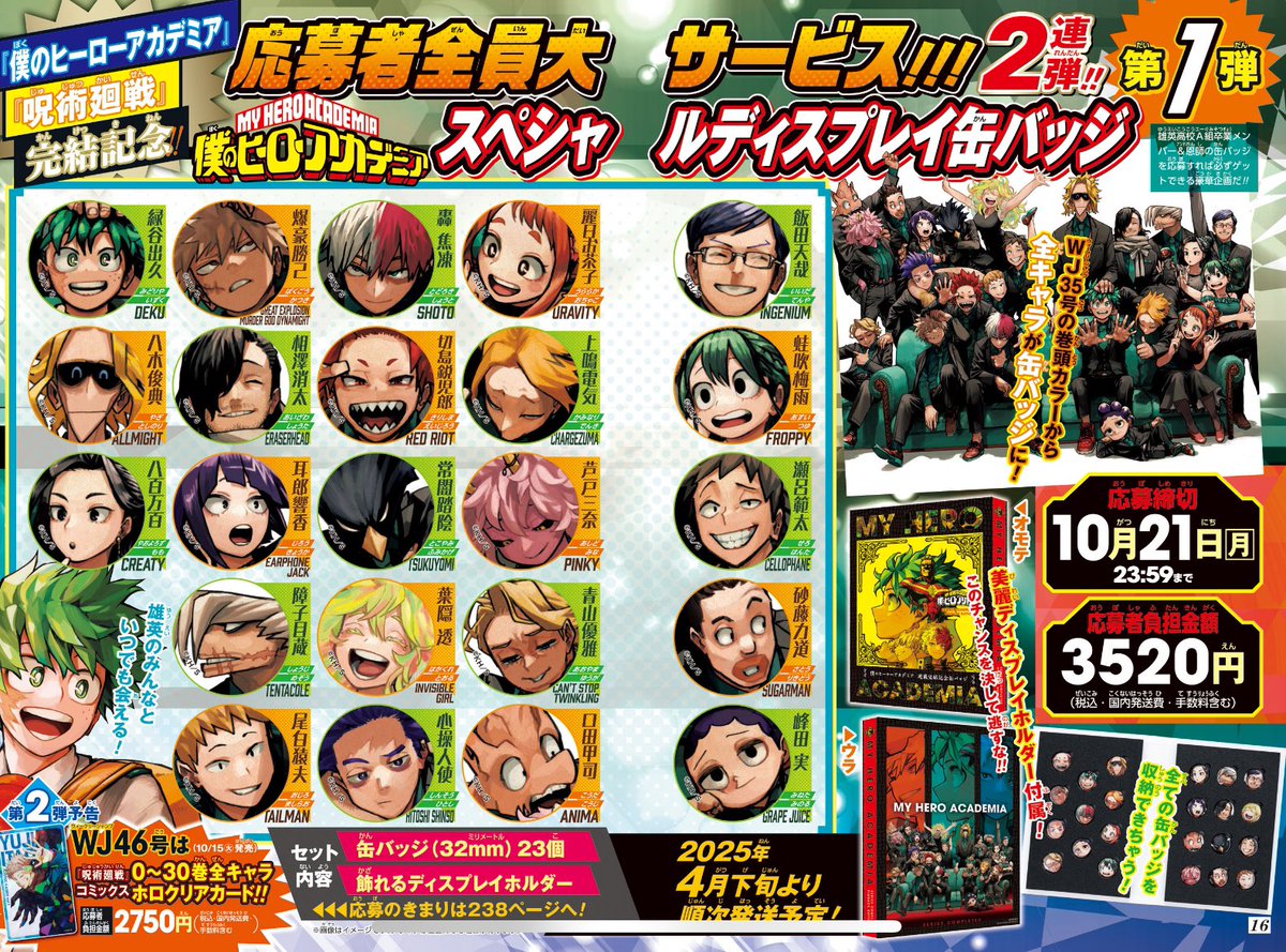 ジャンプ45号のこちらの応募者全員サービス、締切は来週月曜日の21日