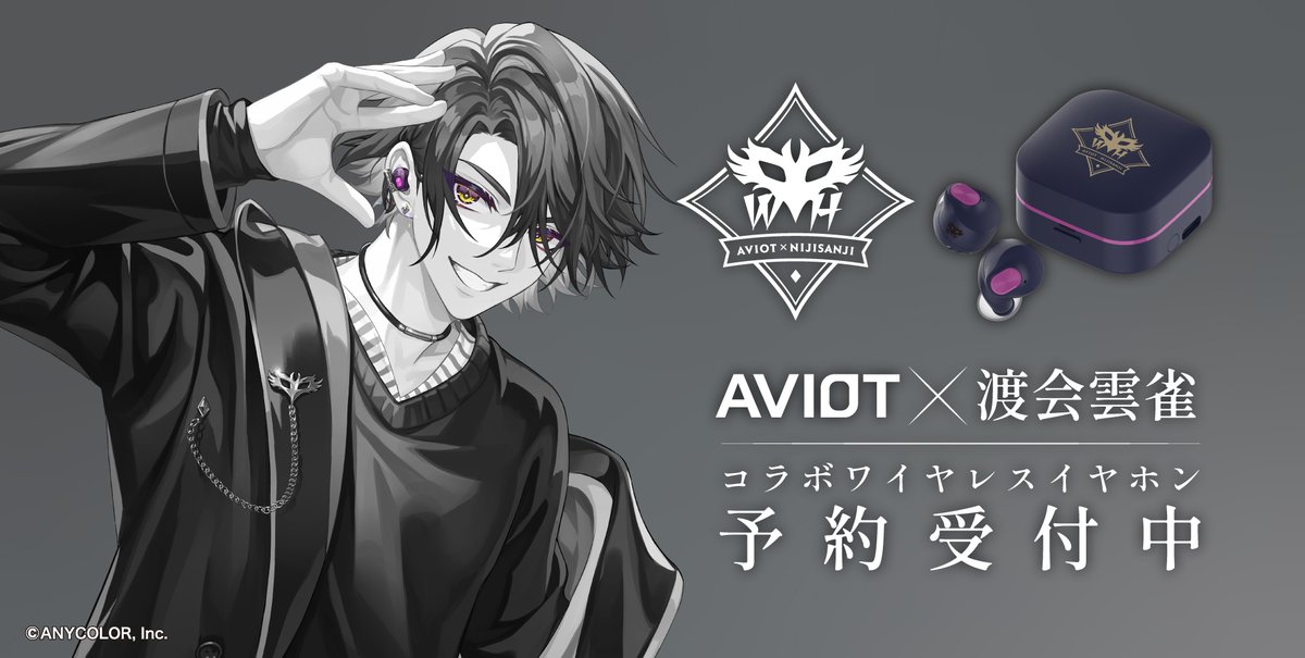 にじさんじ渡会雲雀　コラボイヤホン イヤホン 未使用　AVIOT