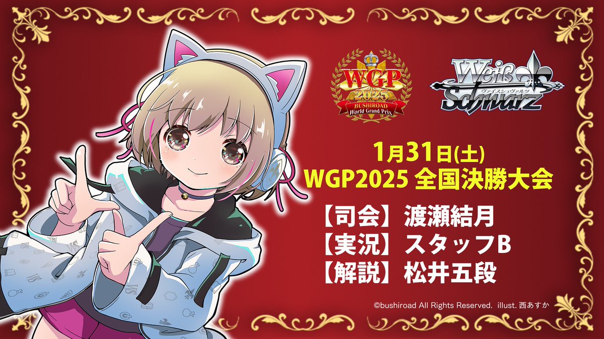 📻現在放送中！📻 ⚔️WGP2025 全国決勝大会 決勝戦⚔️ ヴァイス