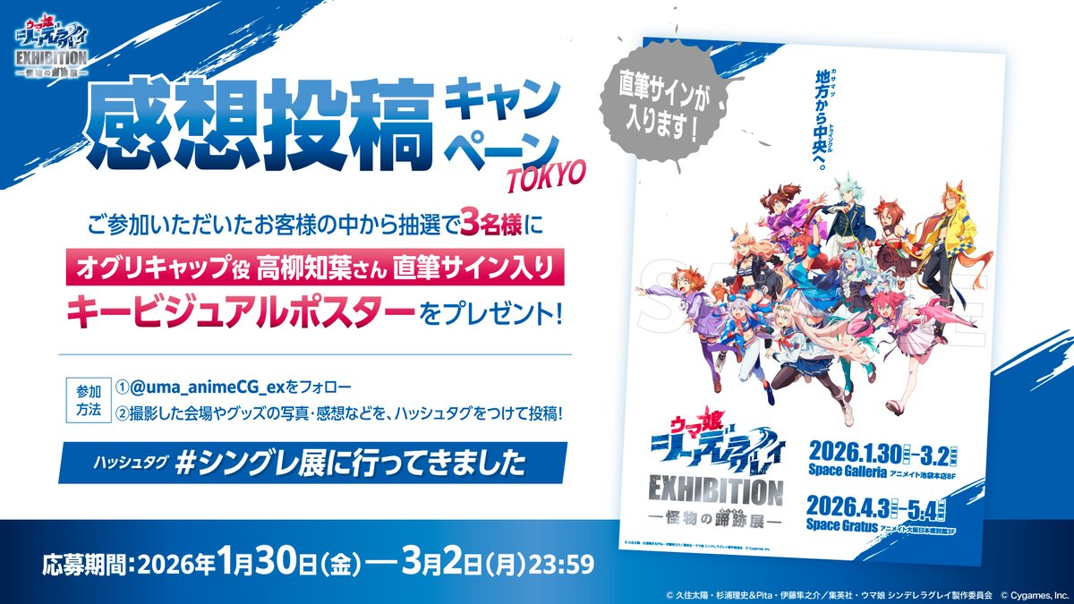 公式】ウマ娘 シンデレラグレイ EXHIBITIONー怪物の蹄跡展ー