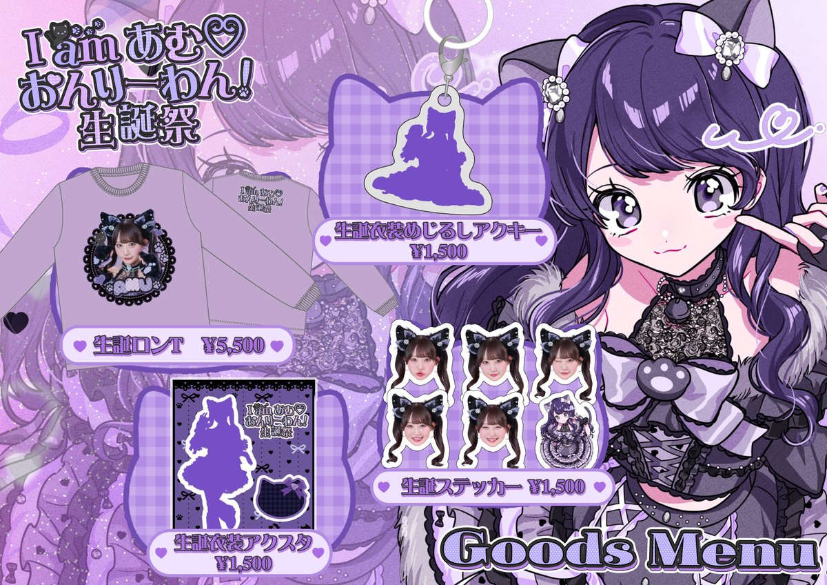 香月あむ生誕祭2026】 もうすぐあむ生誕🎂💜 あむ初めてのプロデュース