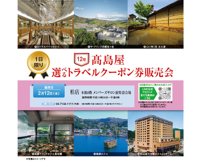 予告】高島屋 選べるトラベルクーポン券販売会 □2月12日（木）※1日