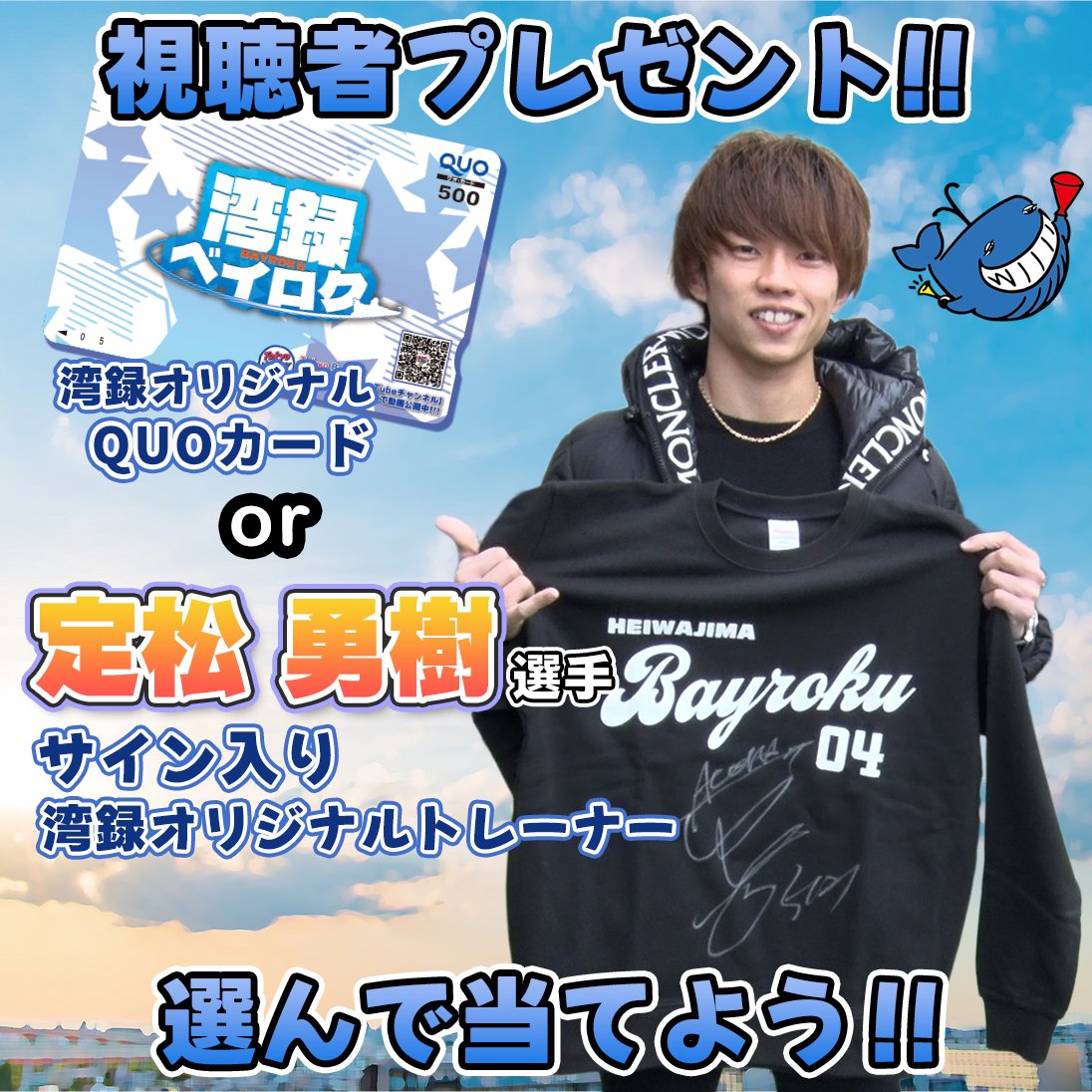 湾録視聴者 #プレゼントキャンペーン ! 今回は定松勇樹選手のサイン