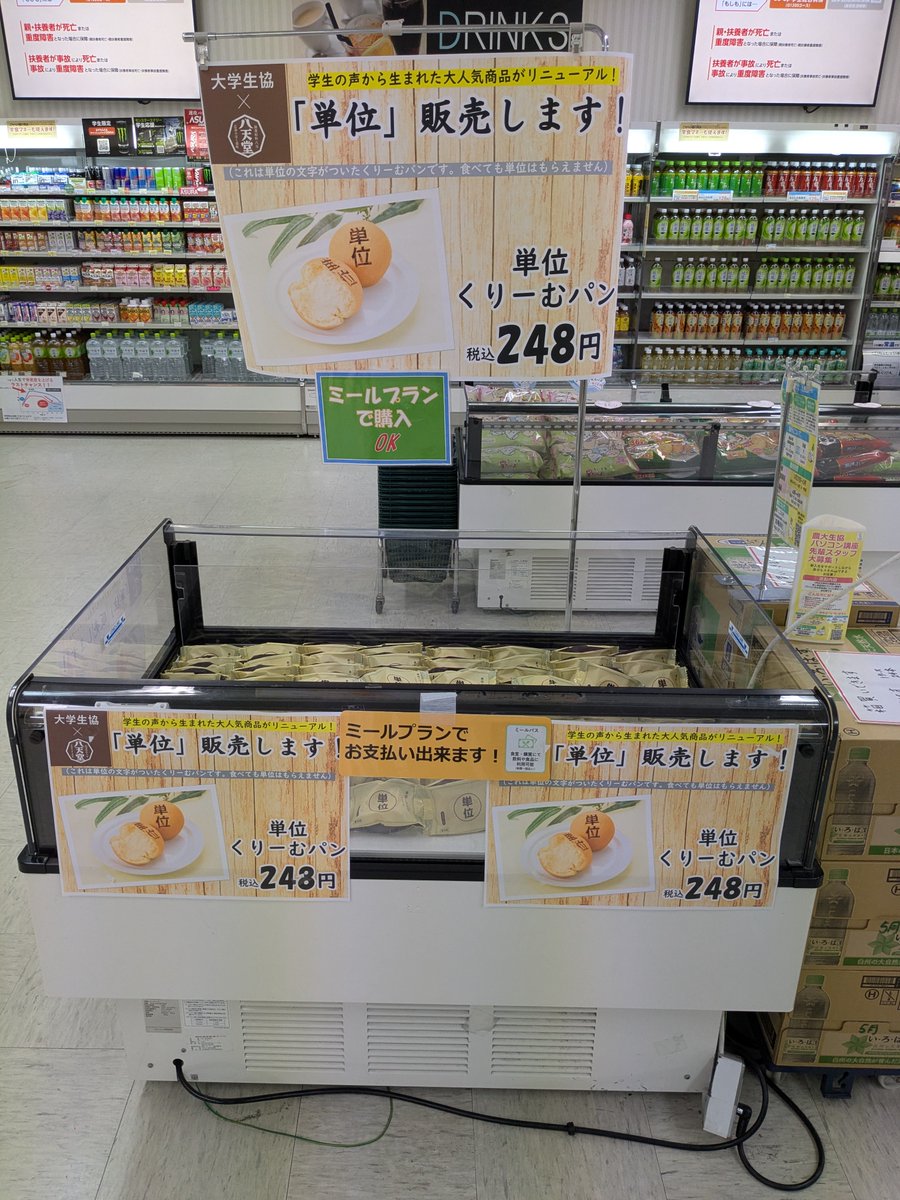 アグリ購買書籍部より】 大学生協名物 単位パン販売中！ 今年は人気の