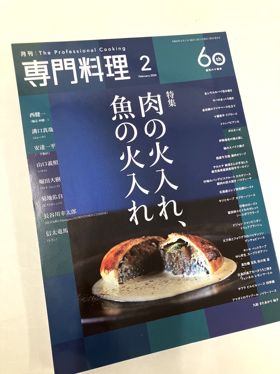 本日発売】 『専門料理 2026年2月号』 今月のテーマは”肉の火入れ