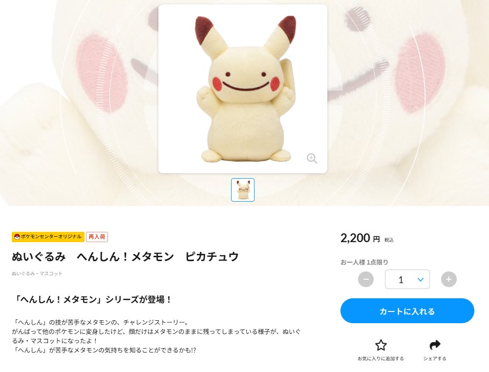 ポケセンオンラインにて「ぬいぐるみ へんしん！メタモン ピカチュウ