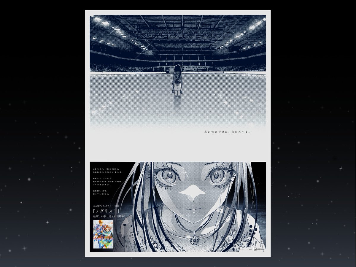 メダリスト』14巻発売で朝日新聞に初の全面広告 5地域で異なるキャラの