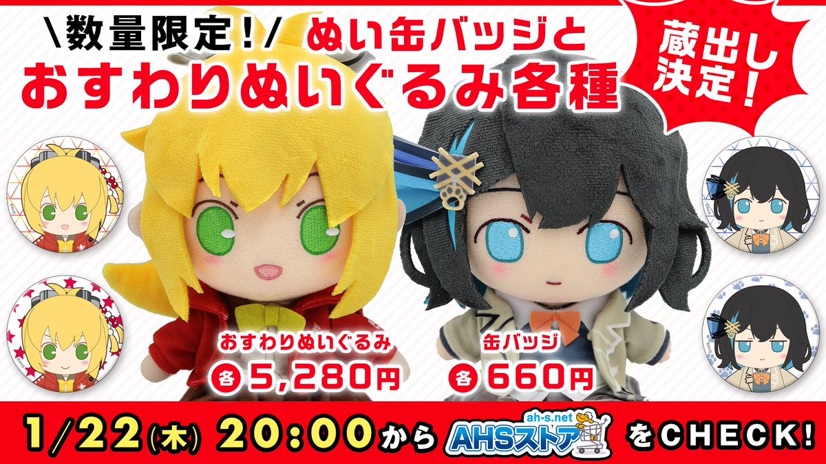 AHSストア】 「おすわりぬいぐるみ 弦巻マキ(制服)/宮舞モカ」「ぬい缶