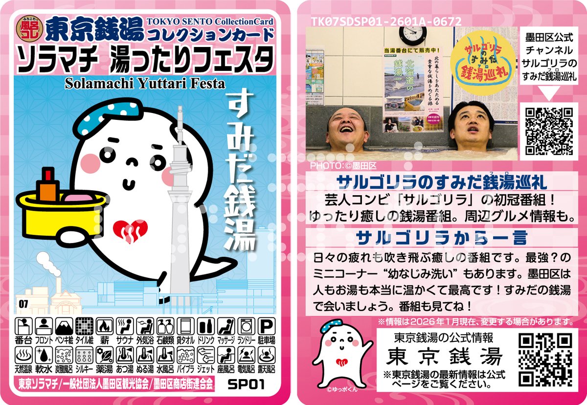 Post by 東京銭湯／東京都浴場組合【公式】 on X: #銭湯ニュース