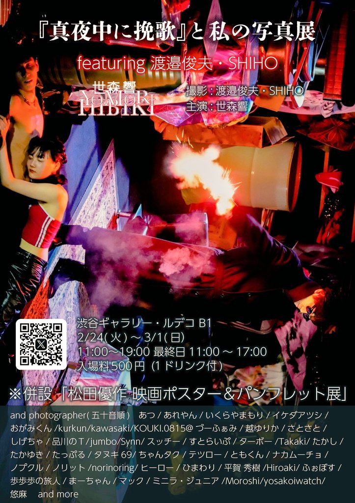 松田優作作『真夜中に挽歌』写真展 (併設松田優作ポスター展)2/24(火