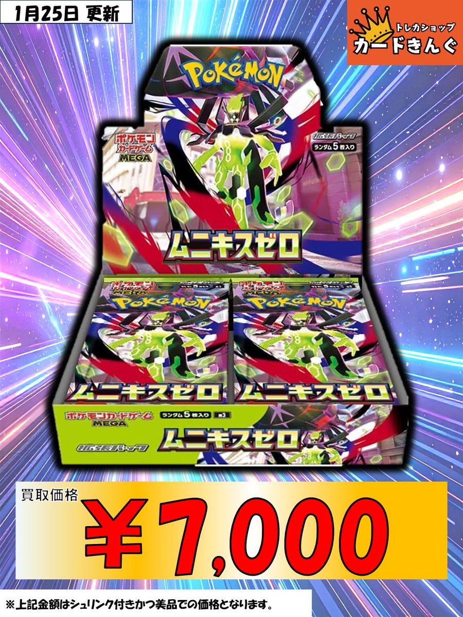 ムニキスゼロ 未開封BOX買取募集中です！！ 現在、 7,000円買取