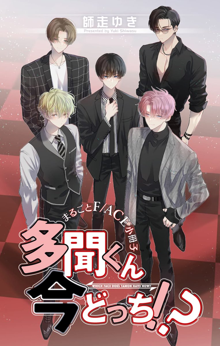 多聞くん今どっち!?』⑧巻には、【まるごとF/ACE小冊子つき特装版】も