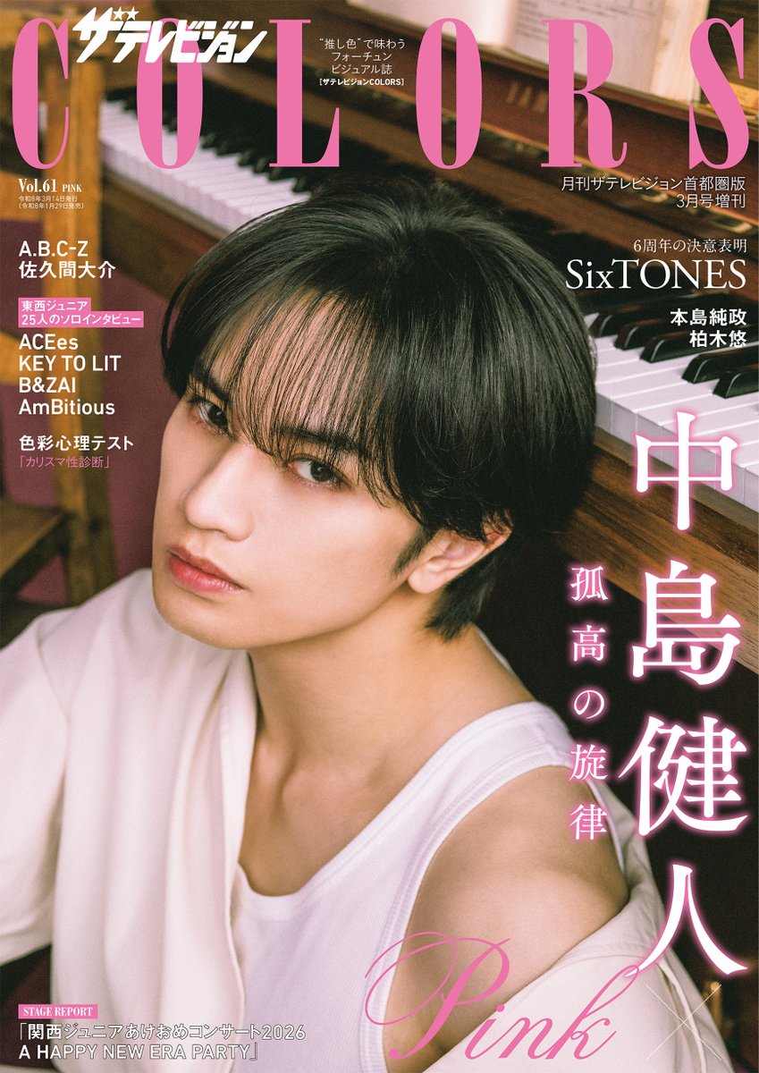 ザテレビジョンCOLORS vol.61 PINK 1/29発売！】 表紙は #中島健人