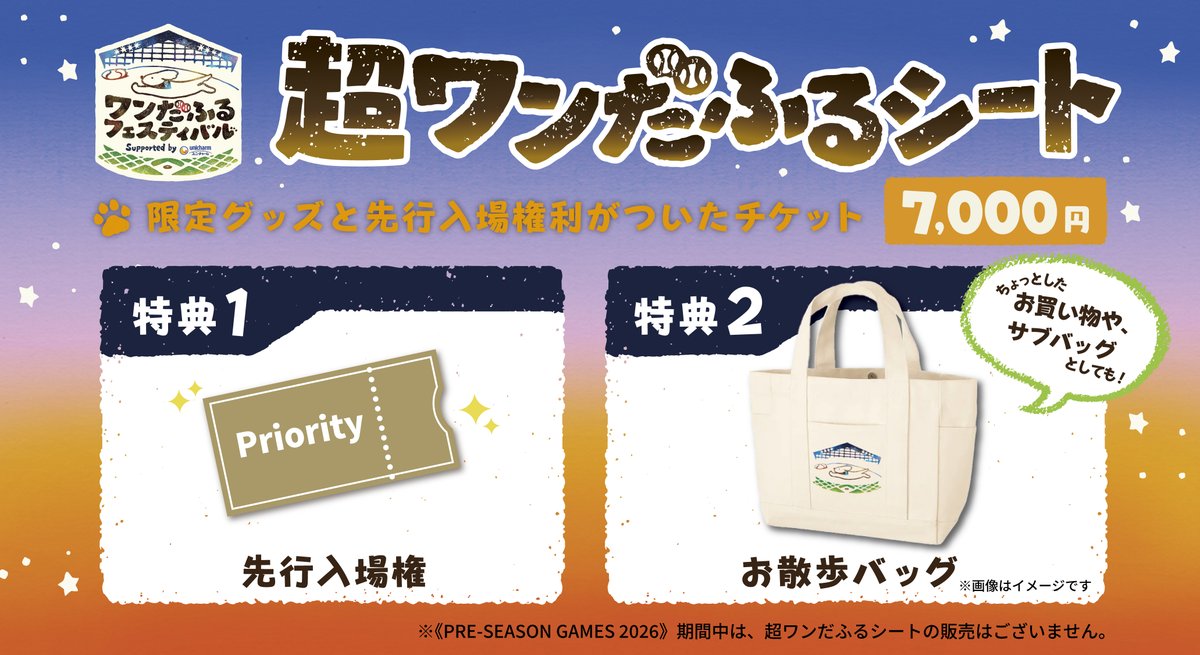 🐕🐾愛犬と一緒に野球観戦しよう🐕🐾 「超ワンだふるシート」は、散歩