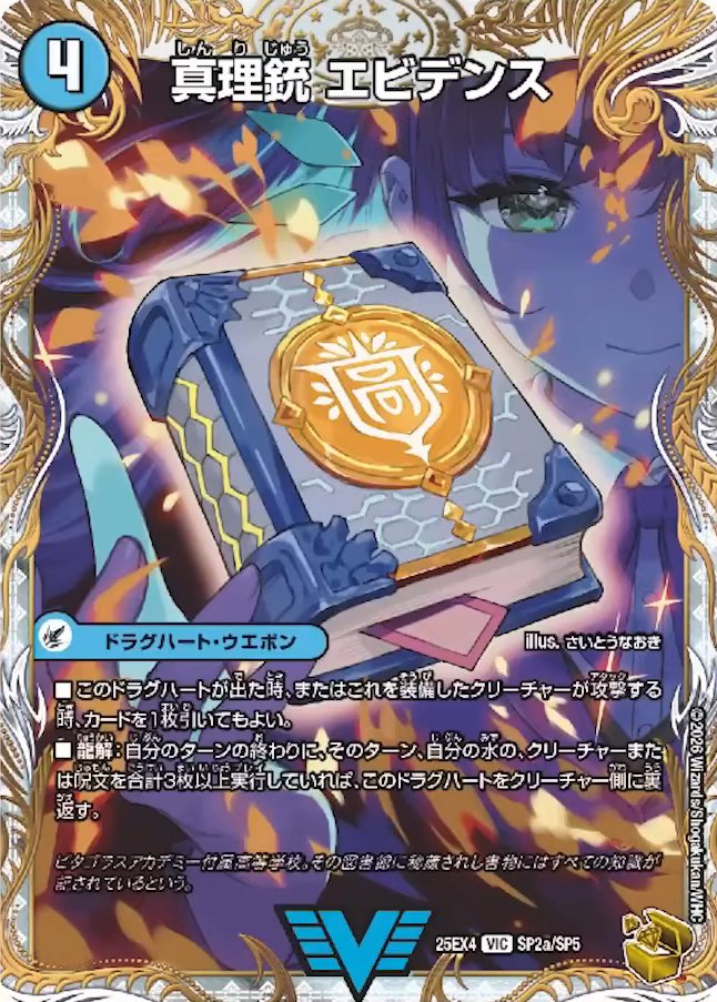 デュエルマスターズ】金トレジャー《真理銃 エビデンス／龍素王 Q.E.D.