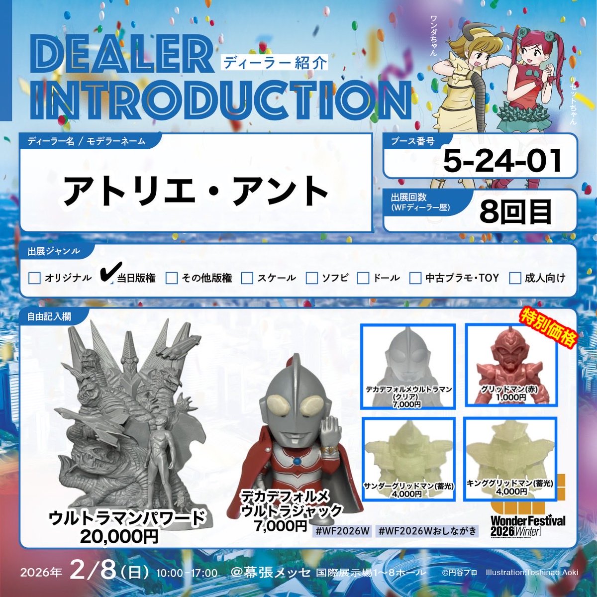 2/8開催のワンフェス2026冬のお品書きとなります。 今回はアイテムが