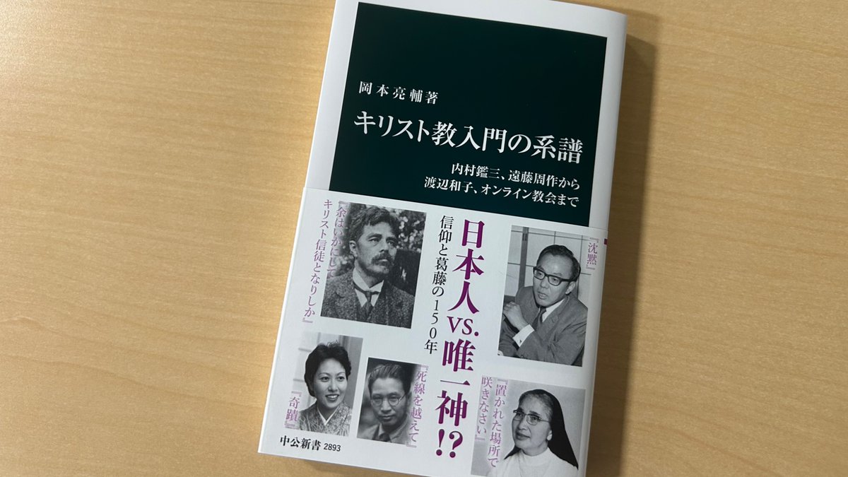 新刊、岡本亮輔『キリスト教入門の系譜 内村鑑三、遠藤周作から渡辺