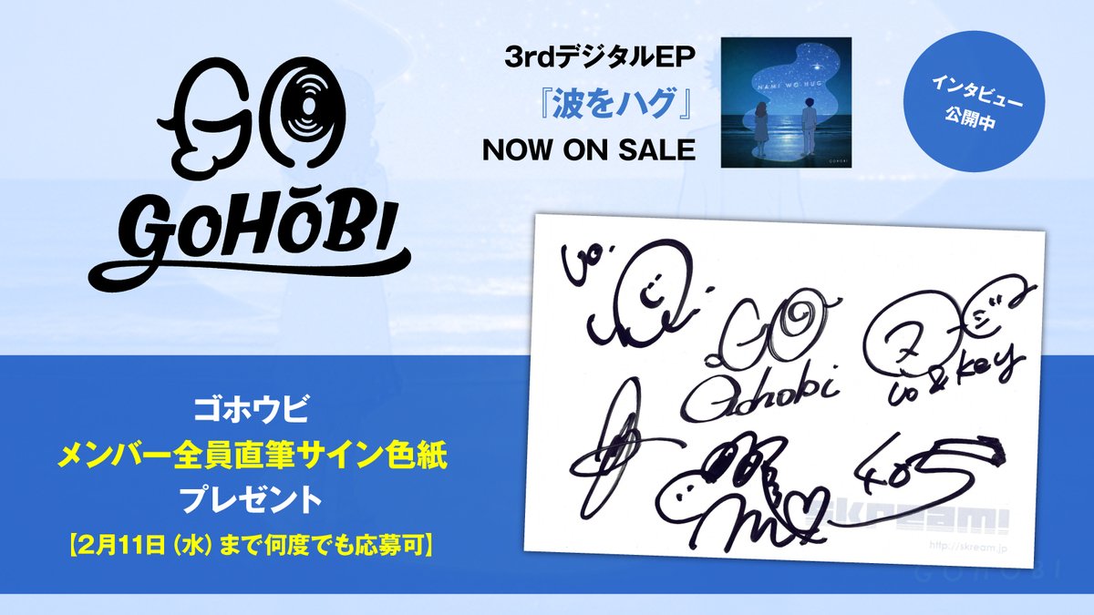 フォロー＆RPで応募】 ゴホウビ メンバー全員直筆サイン色紙プレゼント