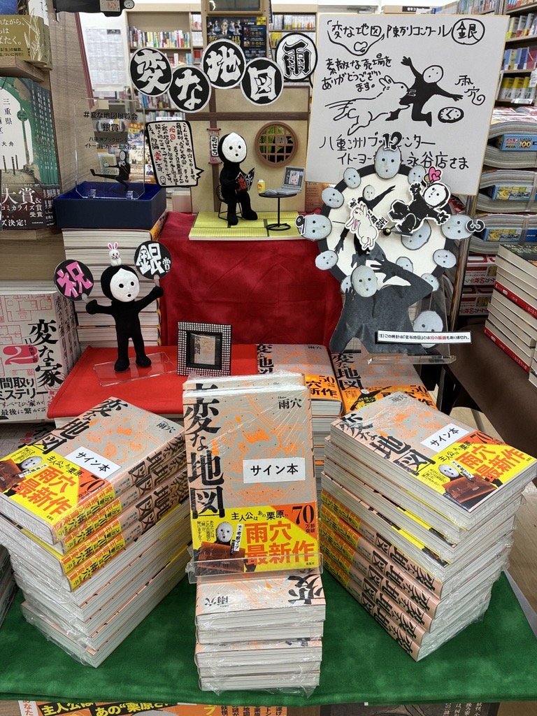 イトーヨーカドー上永谷店】 ＜サイン本入荷＞ #変な地図展覧会 にて