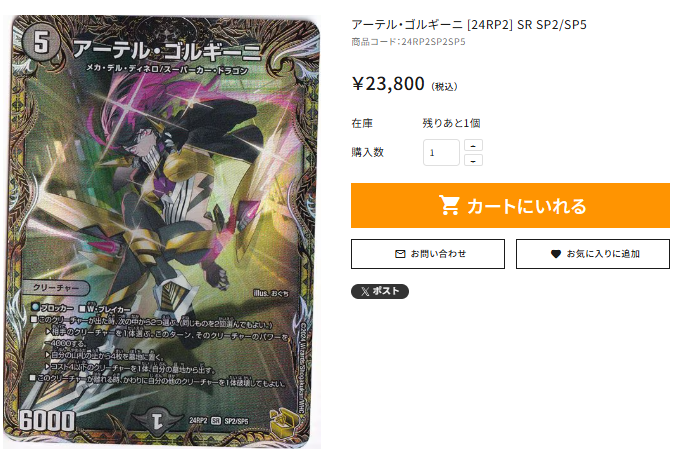 通PAO #デュエマ 入荷速報】 アーテル・ゴルギーニ [24RP2] SR SP2/SP5