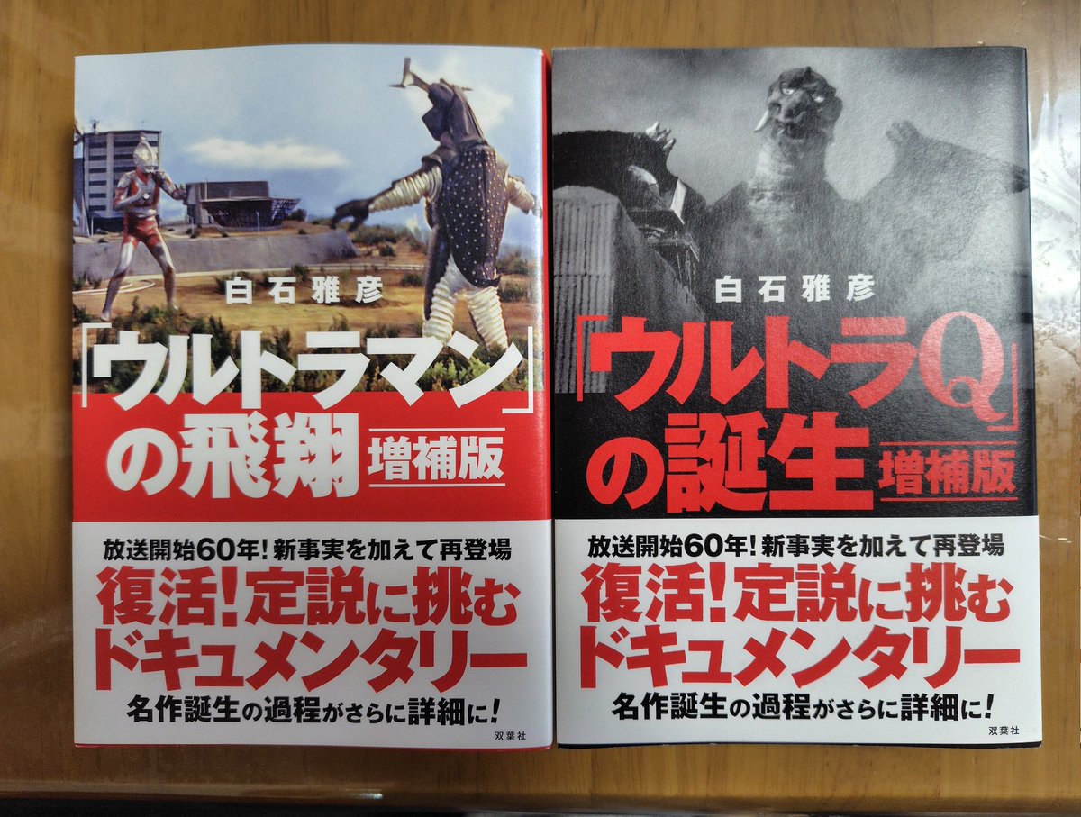 ウルトラQの誕生」「ウルトラマンの飛翔」増補版26年1月20日発売