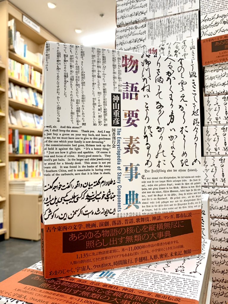 2階文学】 🆕『物語要素事典』神山重彦 国書刊行会 “あらゆる物語の