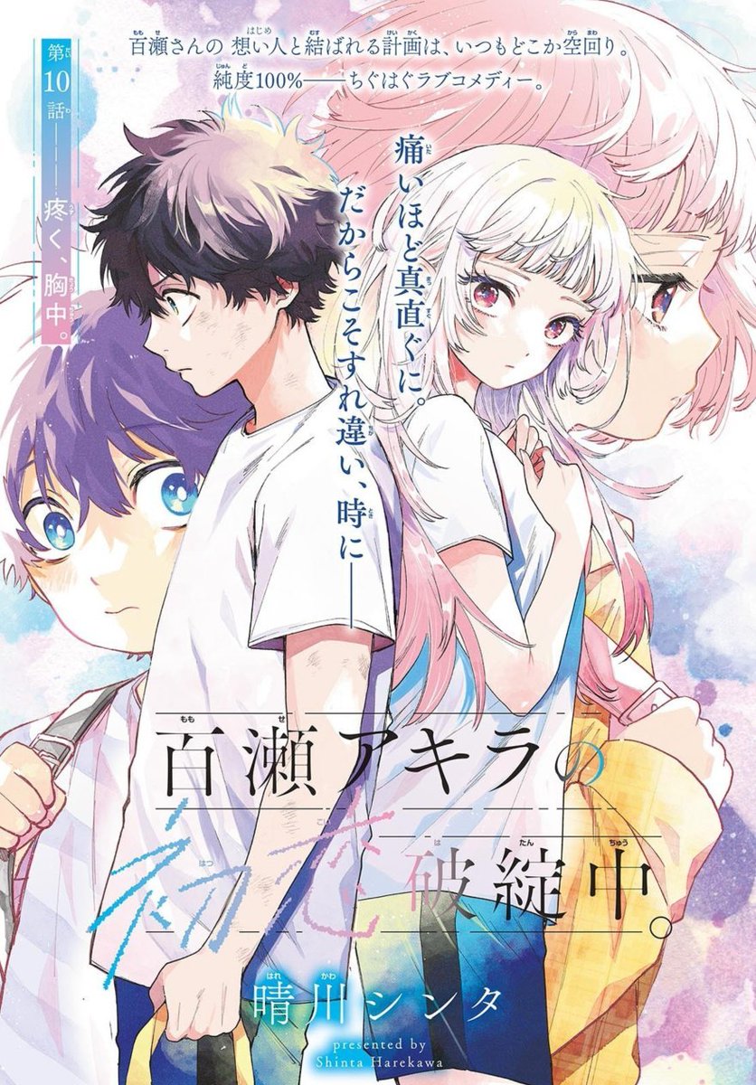 最新話㊗更新】 「#百瀬アキラの初恋破綻中。」 第10話が公開されまし