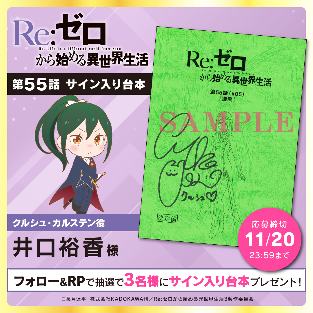 TVアニメ「Re:ゼロから始める異世界生活」3rd season フォロー＆RPで