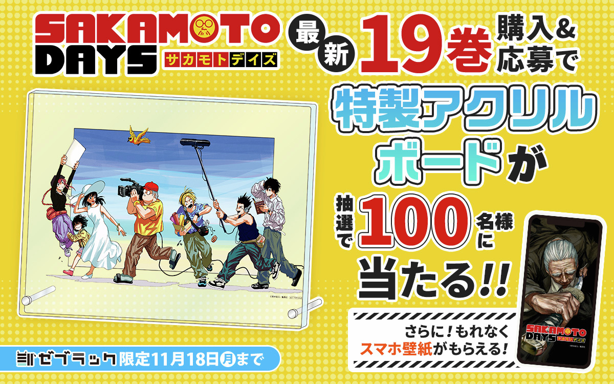 SAKAMOTODAYS 19巻のプレゼント企画！🎁 コミックスの帯から応募で