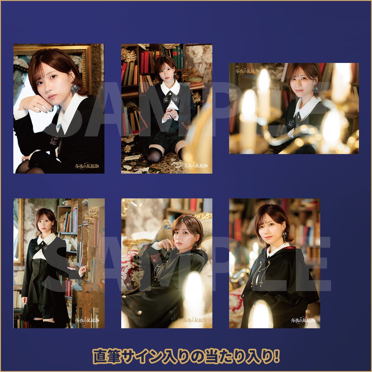 冬夜の星紋祭❄グッズ事前通販受付中] ブロマイドの全絵柄はショップ