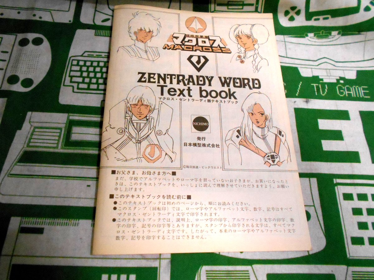 当時物 未使用品 マクロス ゼントラーディ語ほんやくスタンプ 翻訳