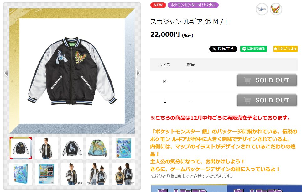 スカジャン「ホウオウ 金/ルギア 銀」は12月中旬頃にポケセン